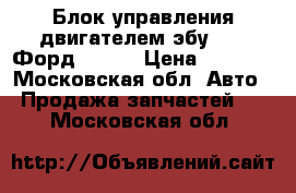 Блок управления двигателем эбу Ford Форд C-MAX › Цена ­ 4 900 - Московская обл. Авто » Продажа запчастей   . Московская обл.